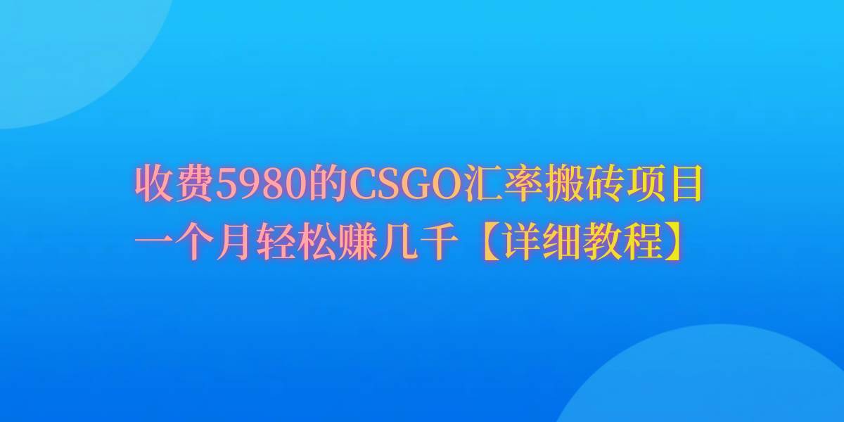 CSGO装备搬砖，月综合收益率高达60%，你也可以！网创吧-网创项目资源站-副业项目-创业项目-搞钱项目网创吧