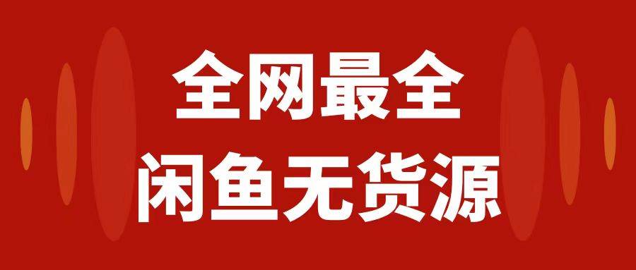 月入3w+的闲鱼无货源保姆级教程2.0：新手小白从0-1开店盈利手把手干货教学网创吧-网创项目资源站-副业项目-创业项目-搞钱项目网创吧