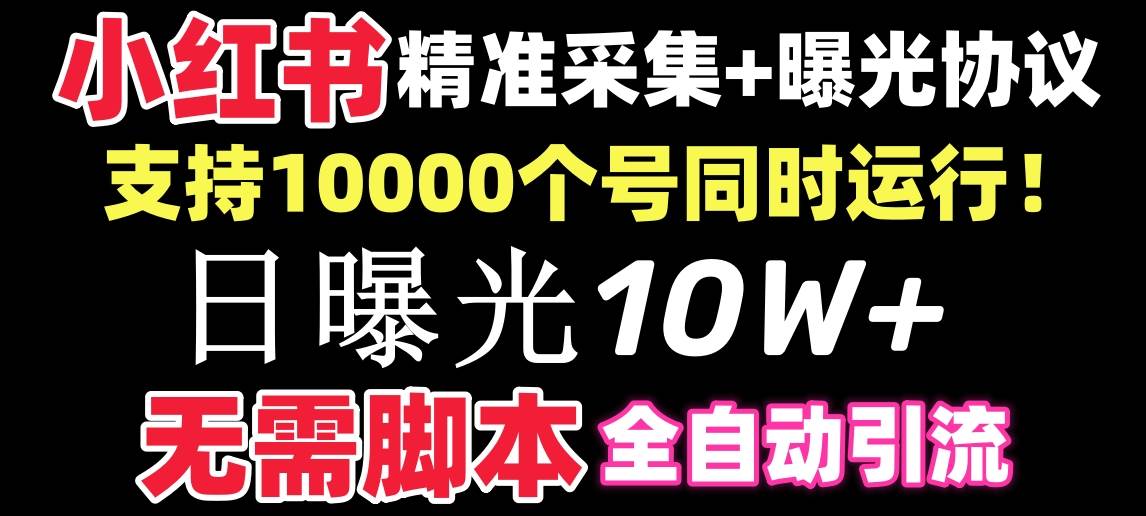 【价值10万！】小红书全自动采集+引流协议一体版！无需手机，支持10000网创吧-网创项目资源站-副业项目-创业项目-搞钱项目网创吧