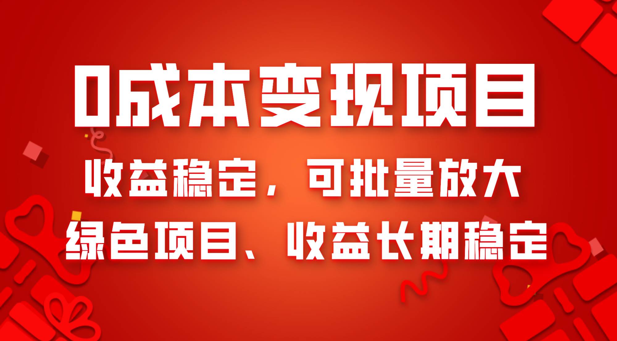 0成本项目变现，收益稳定可批量放大。纯绿色项目，收益长期稳定网创吧-网创项目资源站-副业项目-创业项目-搞钱项目网创吧