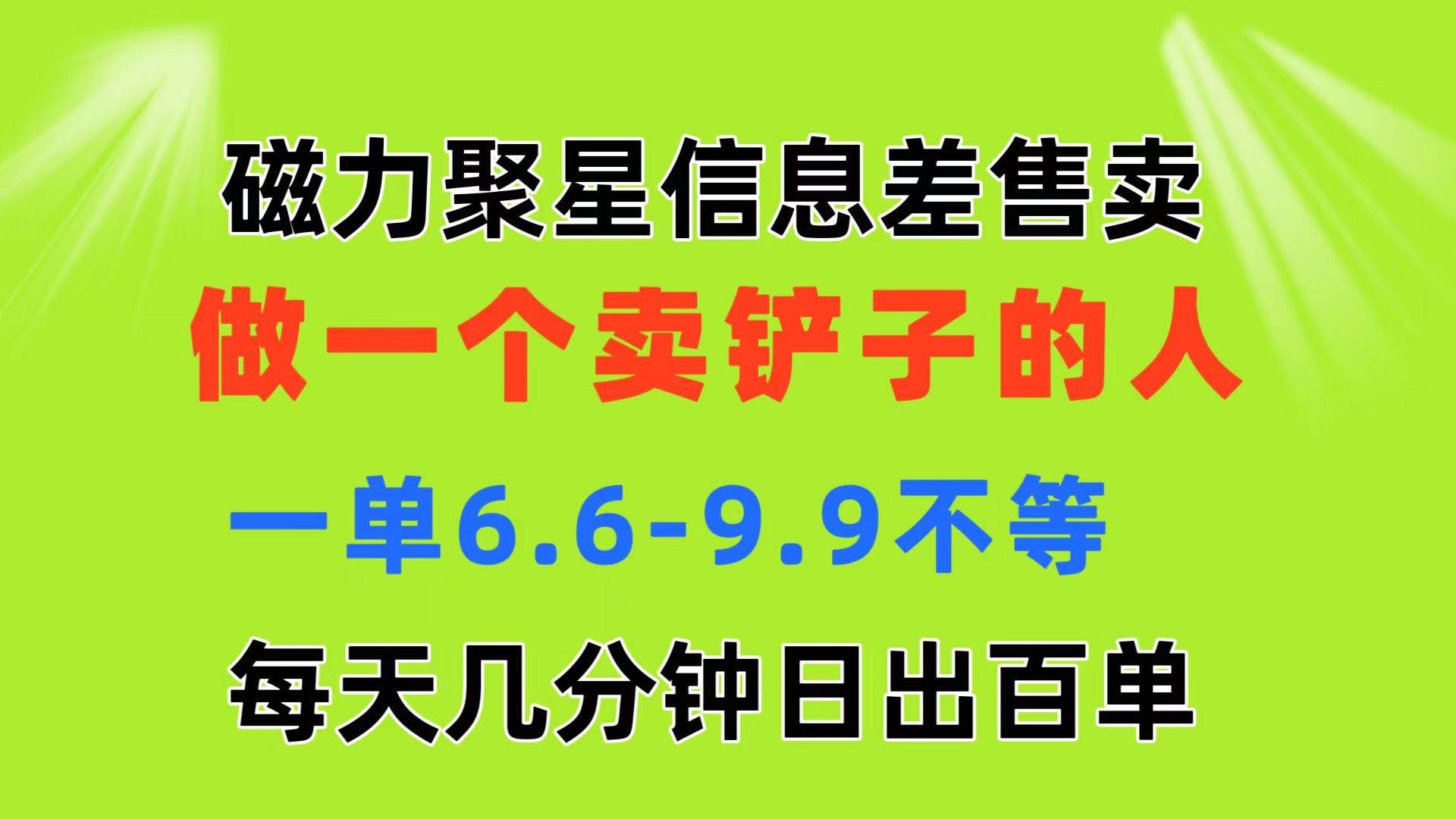 磁力聚星信息差 做一个卖铲子的人 一单6.6-9.9不等  每天几分钟 日出百单网创吧-网创项目资源站-副业项目-创业项目-搞钱项目网创吧