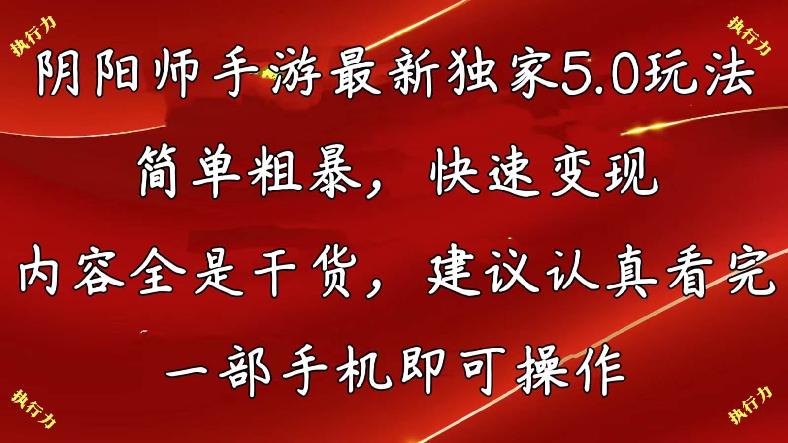 阴阳师手游最新5.0玩法，简单粗暴，快速变现，内容全是干货，建议…网创吧-网创项目资源站-副业项目-创业项目-搞钱项目网创吧