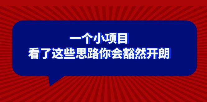 某公众号付费文章：一个小项目，看了这些思路你会豁然开朗网创吧-网创项目资源站-副业项目-创业项目-搞钱项目网创吧