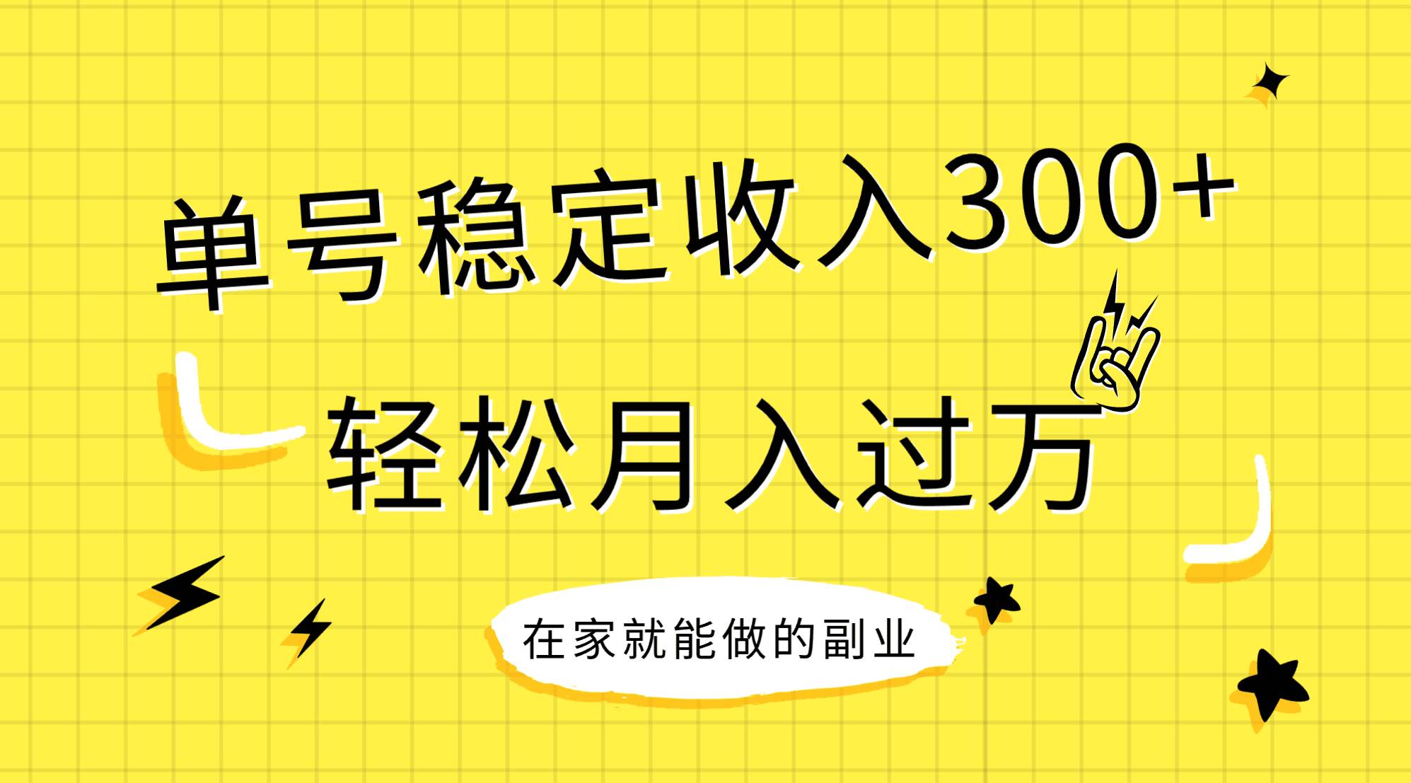 稳定持续型项目，单号稳定收入300+，新手小白都能轻松月入过万网创吧-网创项目资源站-副业项目-创业项目-搞钱项目网创吧