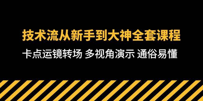 技术流-从新手到大神全套课程，卡点运镜转场 多视角演示 通俗易懂-71节课网创吧-网创项目资源站-副业项目-创业项目-搞钱项目网创吧