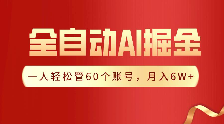 【独家揭秘】一插件搞定！全自动采集生成爆文，一人轻松管60个账号 月入6W+网创吧-网创项目资源站-副业项目-创业项目-搞钱项目网创吧