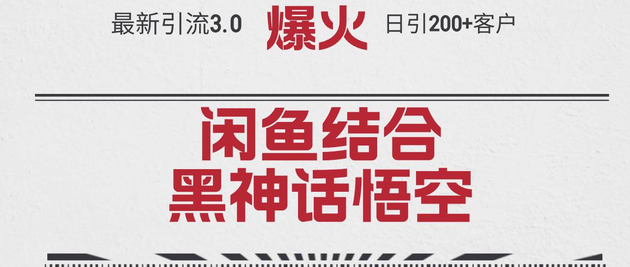 最新引流3.0闲鱼结合《黑神话悟空》单日引流200+客户，抓住热点，实现…网创吧-网创项目资源站-副业项目-创业项目-搞钱项目网创吧