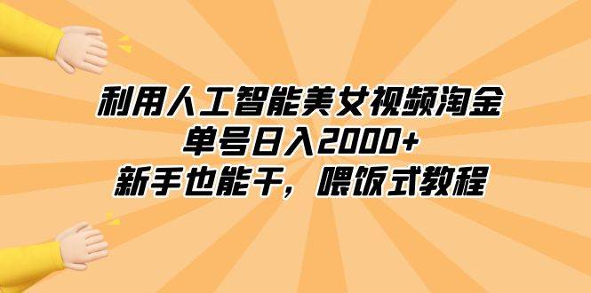 利用人工智能美女视频淘金，单号日入2000+，新手也能干，喂饭式教程网创吧-网创项目资源站-副业项目-创业项目-搞钱项目网创吧