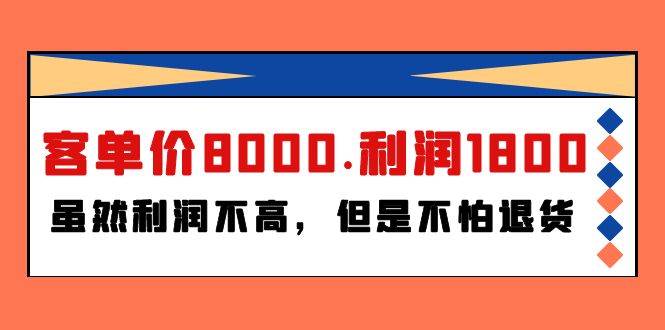 某付费文章《客单价8000.利润1800.虽然利润不高，但是不怕退货》网创吧-网创项目资源站-副业项目-创业项目-搞钱项目网创吧