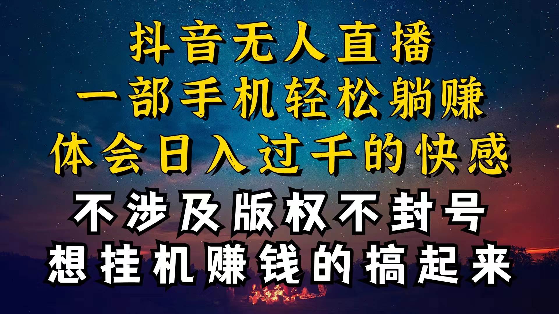 抖音无人直播技巧揭秘，为什么你的无人天天封号，我的无人日入上千，还…网创吧-网创项目资源站-副业项目-创业项目-搞钱项目网创吧