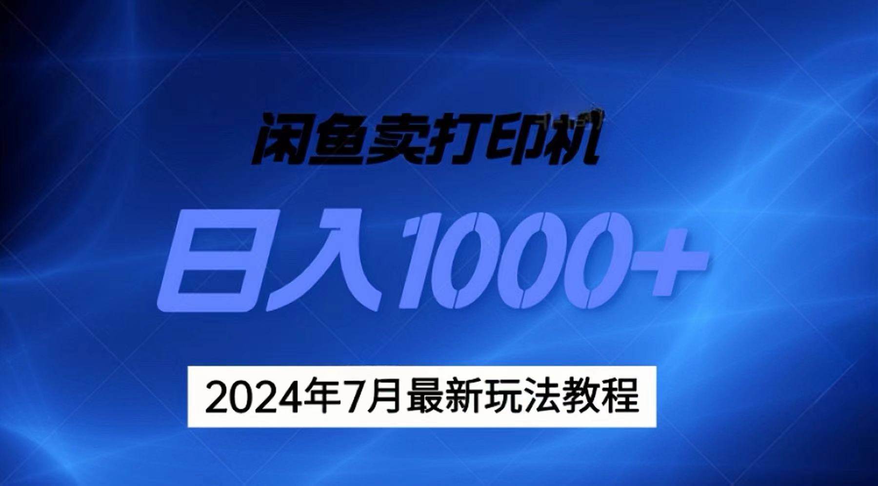 2024年7月打印机以及无货源地表最强玩法，复制即可赚钱 日入1000+网创吧-网创项目资源站-副业项目-创业项目-搞钱项目网创吧