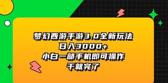 梦幻西游手游3.0全新玩法，日入3000+，小白一部手机即可操作，干就完了网创吧-网创项目资源站-副业项目-创业项目-搞钱项目网创吧