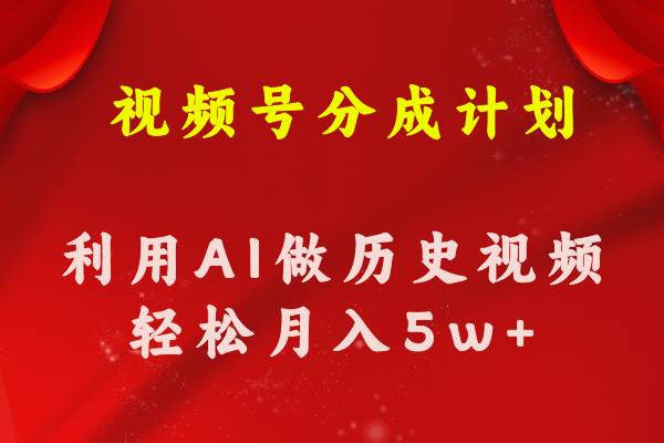 视频号创作分成计划  利用AI做历史知识科普视频 月收益轻松50000+网创吧-网创项目资源站-副业项目-创业项目-搞钱项目网创吧