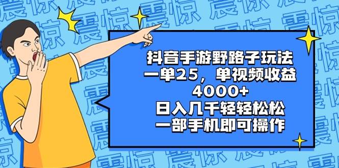 抖音手游野路子玩法，一单25，单视频收益4000+，日入几千轻轻松松，一部手机即可操作网创吧-网创项目资源站-副业项目-创业项目-搞钱项目网创吧