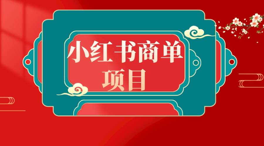 错过了小红书无货源电商，不要再错过小红书商单！网创吧-网创项目资源站-副业项目-创业项目-搞钱项目网创吧