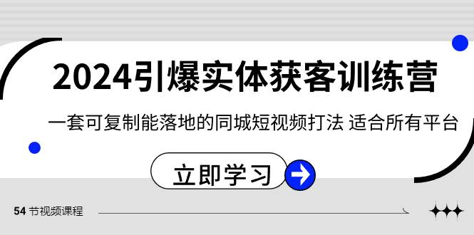 2024·引爆实体获客训练营 一套可复制能落地的同城短视频打法 适合所有平台网创吧-网创项目资源站-副业项目-创业项目-搞钱项目网创吧