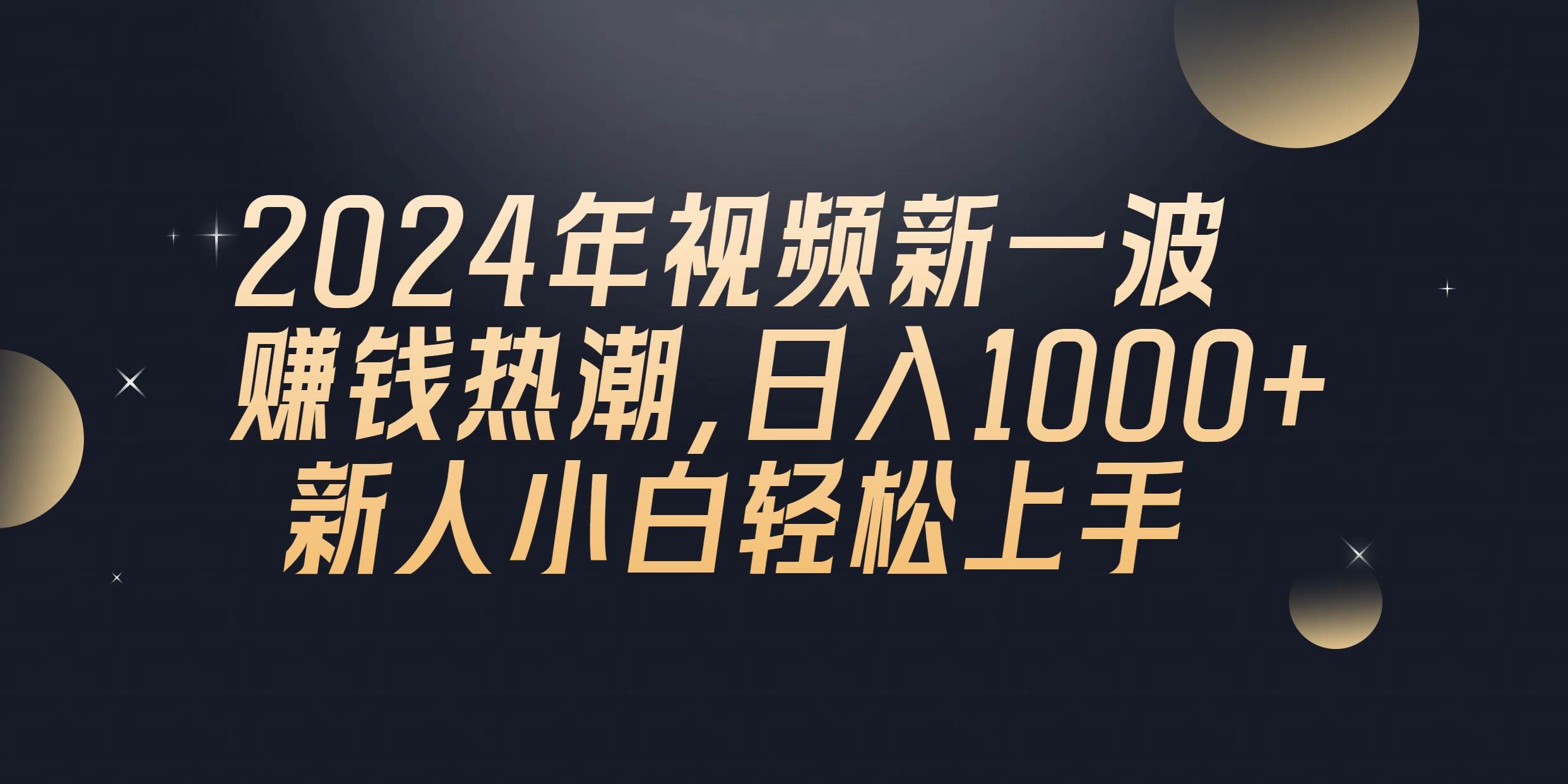 2024年QQ聊天视频新一波赚钱热潮，日入1000+ 新人小白轻松上手网创吧-网创项目资源站-副业项目-创业项目-搞钱项目网创吧