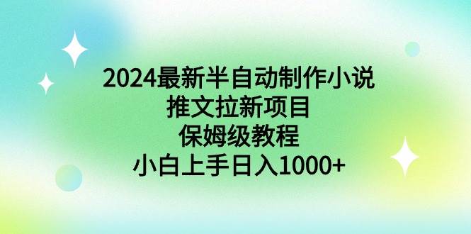 2024最新半自动制作小说推文拉新项目，保姆级教程，小白上手日入1000+网创吧-网创项目资源站-副业项目-创业项目-搞钱项目网创吧