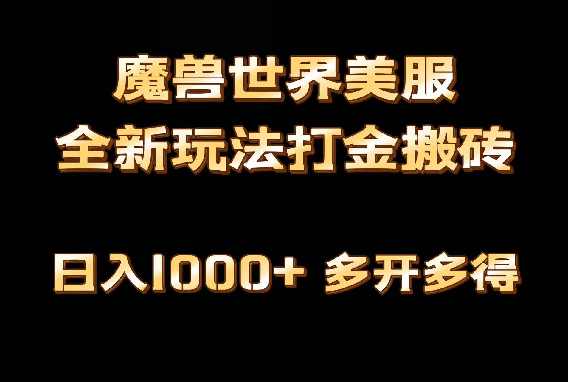 全网首发魔兽世界美服全自动打金搬砖，日入1000+，简单好操作，保姆级教学网创吧-网创项目资源站-副业项目-创业项目-搞钱项目网创吧