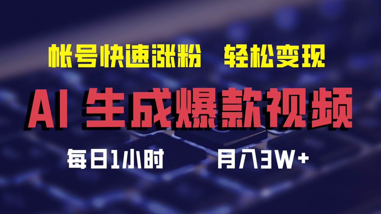 AI生成爆款视频，助你帐号快速涨粉，轻松月入3W+网创吧-网创项目资源站-副业项目-创业项目-搞钱项目网创吧