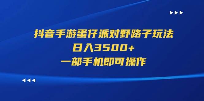 抖音手游蛋仔派对野路子玩法，日入3500+，一部手机即可操作网创吧-网创项目资源站-副业项目-创业项目-搞钱项目网创吧