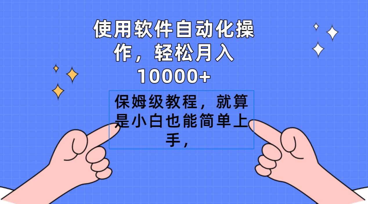 使用软件自动化操作，轻松月入10000+，保姆级教程，就算是小白也能简单上手网创吧-网创项目资源站-副业项目-创业项目-搞钱项目网创吧