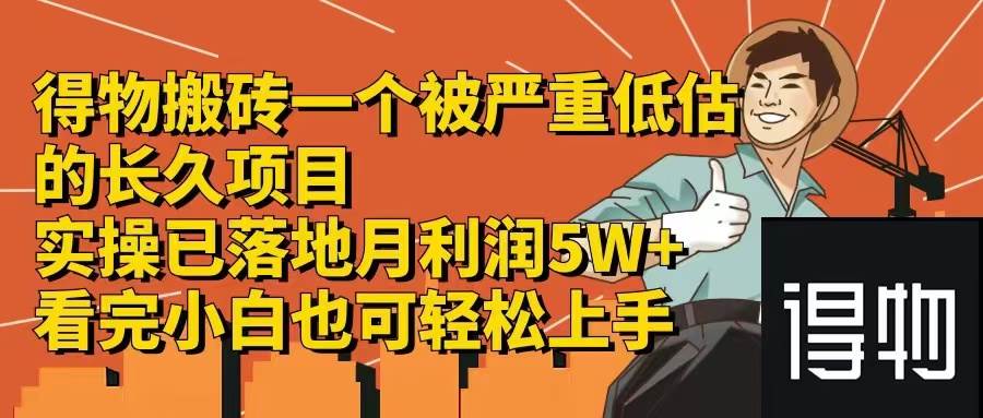 得物搬砖 一个被严重低估的长久项目   一单30—300+   实操已落地  月…网创吧-网创项目资源站-副业项目-创业项目-搞钱项目网创吧