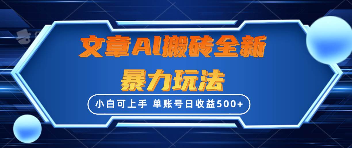 文章搬砖全新暴力玩法，单账号日收益500+,三天100%不违规起号，小白易上手网创吧-网创项目资源站-副业项目-创业项目-搞钱项目网创吧