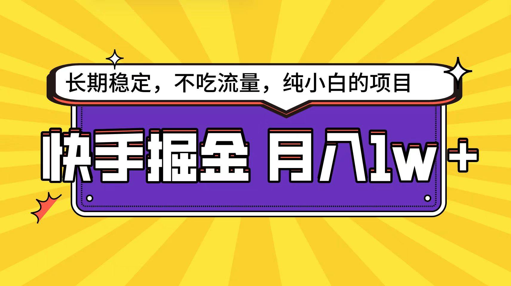 快手倔金天花板，小白也能轻松月入1w+网创吧-网创项目资源站-副业项目-创业项目-搞钱项目网创吧