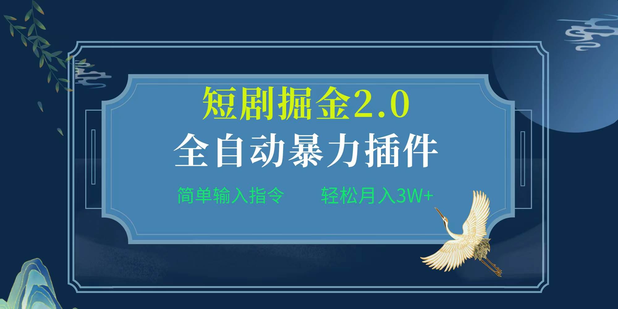 项目标题:全自动插件！短剧掘金2.0，简单输入指令，月入3W+网创吧-网创项目资源站-副业项目-创业项目-搞钱项目网创吧