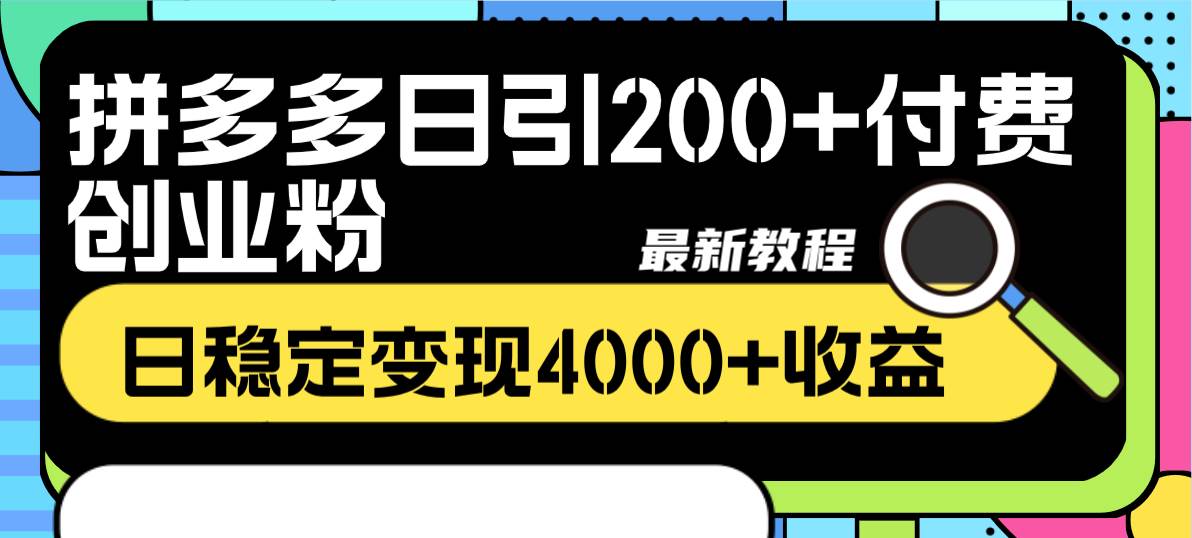 拼多多日引200+付费创业粉，日稳定变现4000+收益最新教程网创吧-网创项目资源站-副业项目-创业项目-搞钱项目网创吧