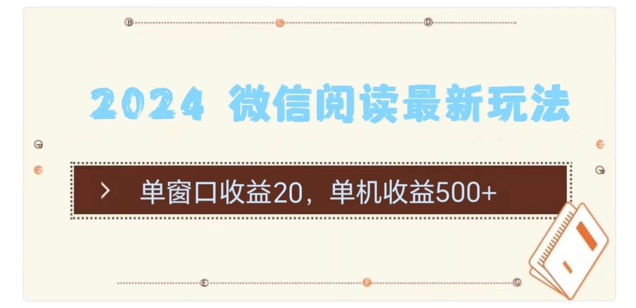 2024 微信阅读最新玩法：单窗口收益20，单机收益500+网创吧-网创项目资源站-副业项目-创业项目-搞钱项目网创吧