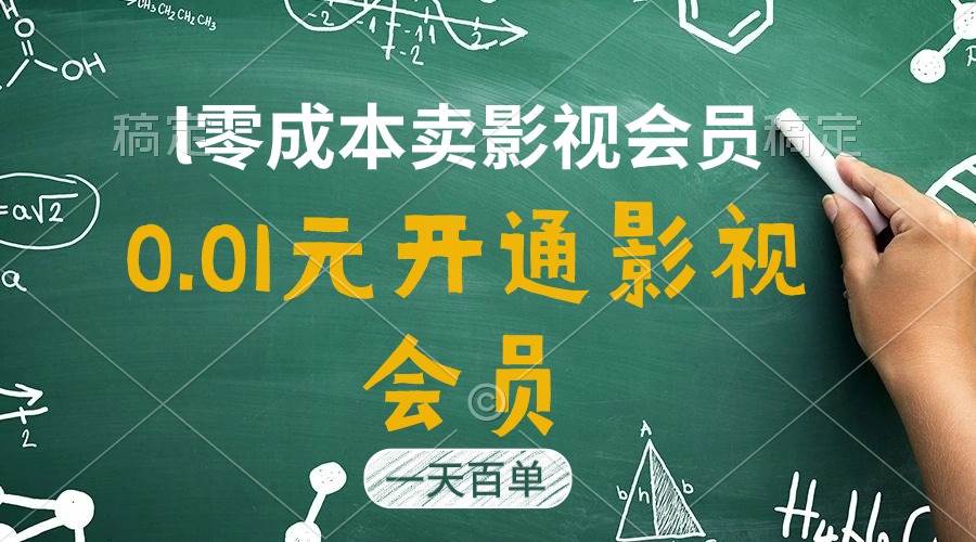 直开影视APP会员只需0.01元，一天卖出上百单，日产四位数网创吧-网创项目资源站-副业项目-创业项目-搞钱项目网创吧