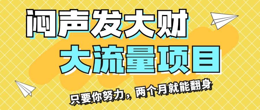 闷声发大财，大流量项目，月收益过3万，只要你努力，两个月就能翻身网创吧-网创项目资源站-副业项目-创业项目-搞钱项目网创吧