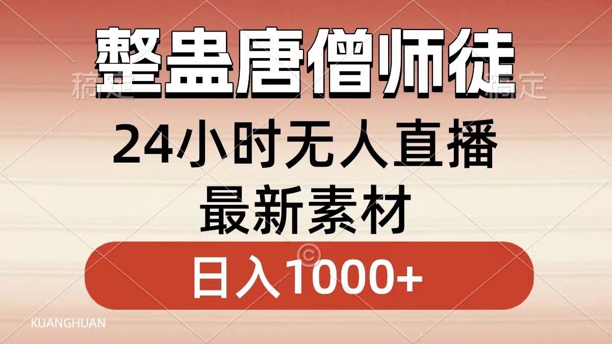 整蛊唐僧师徒四人，无人直播最新素材，小白也能一学就会，轻松日入1000+网创吧-网创项目资源站-副业项目-创业项目-搞钱项目网创吧