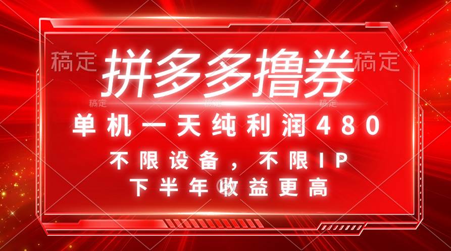 拼多多撸券，单机一天纯利润480，下半年收益更高，不限设备，不限IP。网创吧-网创项目资源站-副业项目-创业项目-搞钱项目网创吧