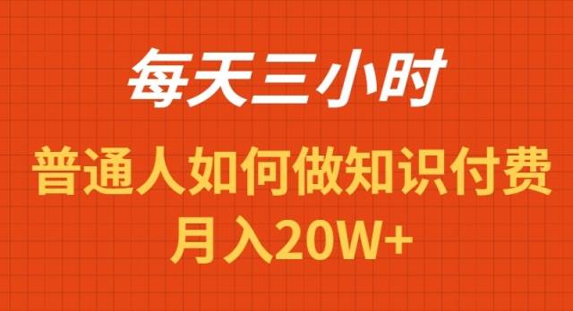 每天操作三小时，如何做识付费项目月入20W+网创吧-网创项目资源站-副业项目-创业项目-搞钱项目网创吧