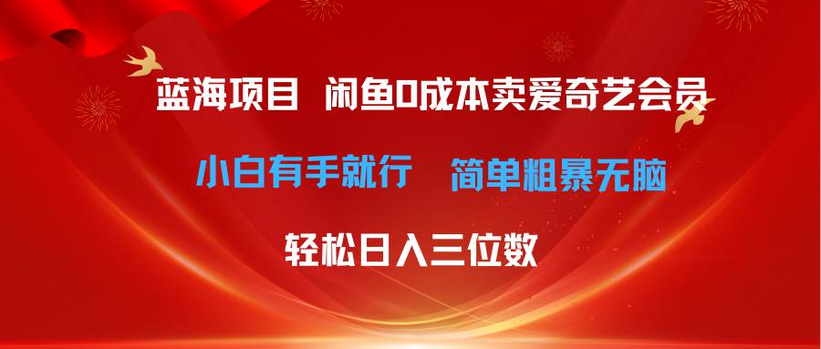 最新蓝海项目咸鱼零成本卖爱奇艺会员小白有手就行 无脑操作轻松日入三位数网创吧-网创项目资源站-副业项目-创业项目-搞钱项目网创吧