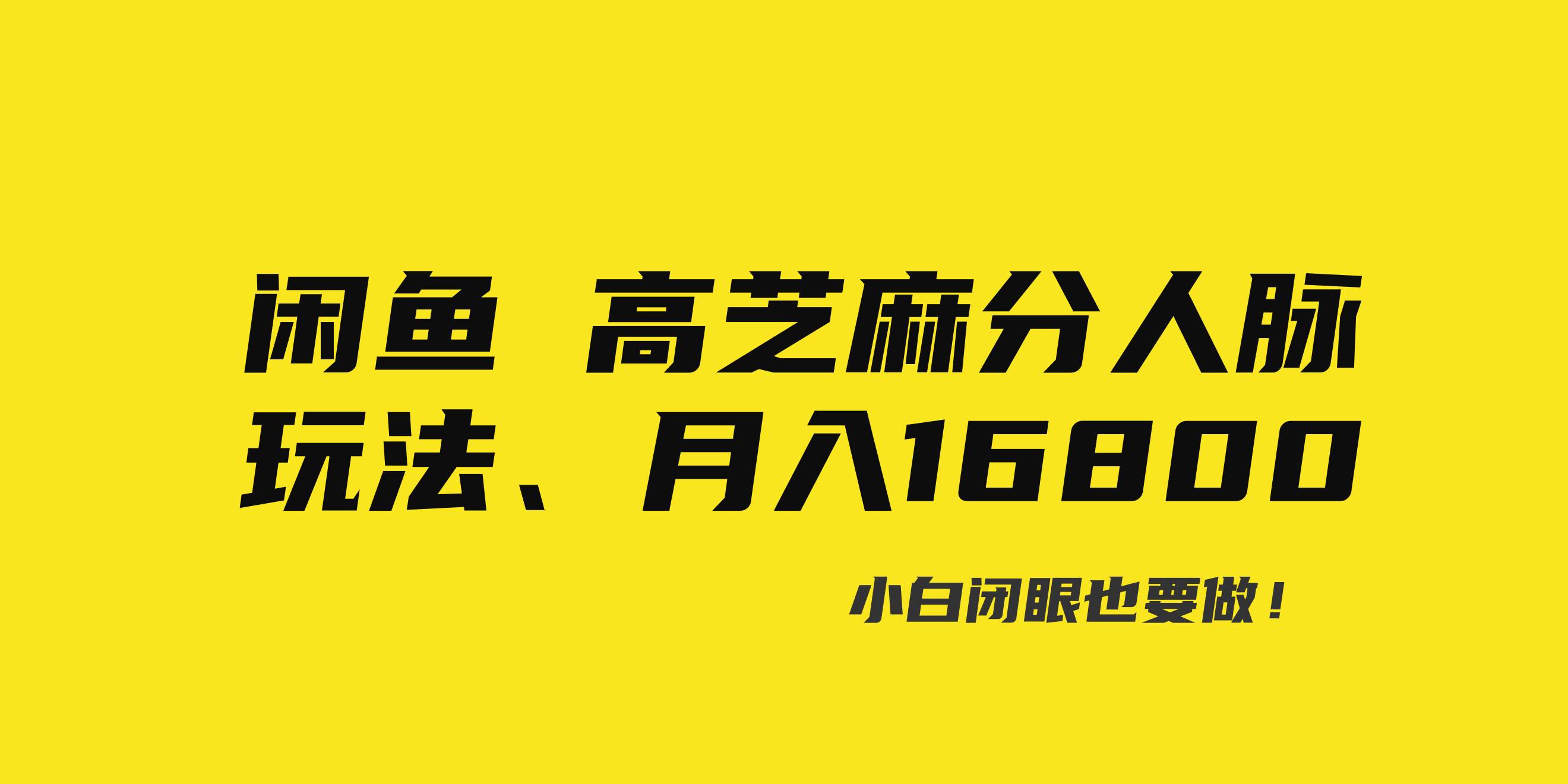 闲鱼高芝麻分人脉玩法、0投入、0门槛,每一小时,月入过万！网创吧-网创项目资源站-副业项目-创业项目-搞钱项目网创吧