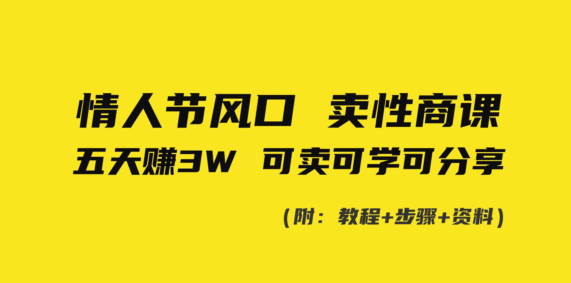 情人节风口！卖性商课，小白五天赚3W，可卖可学可分享！网创吧-网创项目资源站-副业项目-创业项目-搞钱项目网创吧