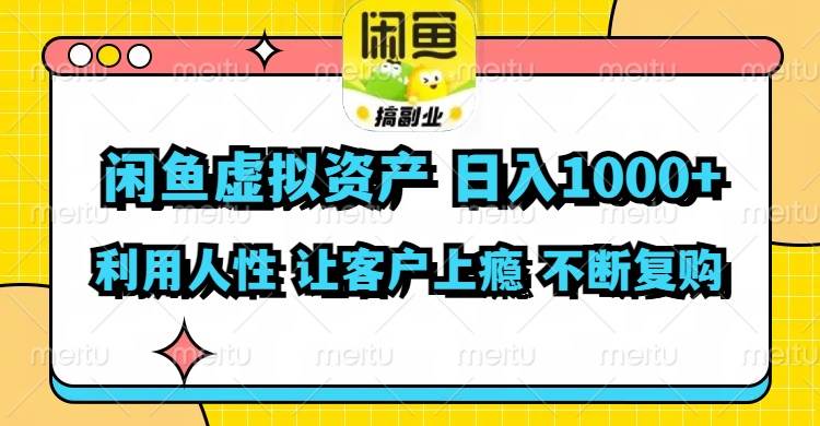 闲鱼虚拟资产  日入1000+ 利用人性 让客户上瘾 不停地复购网创吧-网创项目资源站-副业项目-创业项目-搞钱项目网创吧