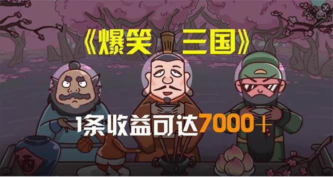 爆笑三国，条条爆款，5分钟1条原创视频，一条收益7000＋，一键分发多平…网创吧-网创项目资源站-副业项目-创业项目-搞钱项目网创吧