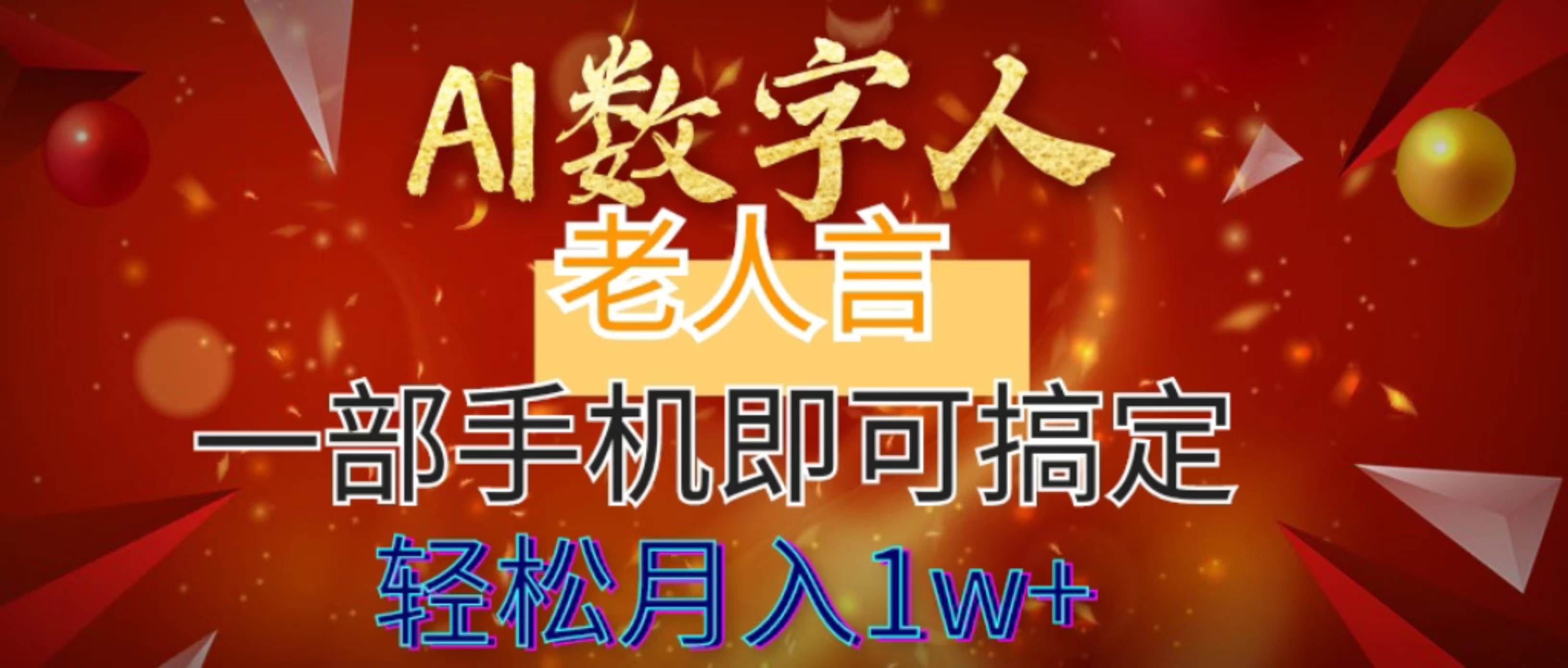 AI数字老人言，7个作品涨粉6万，一部手机即可搞定，轻松月入1W+网创吧-网创项目资源站-副业项目-创业项目-搞钱项目网创吧