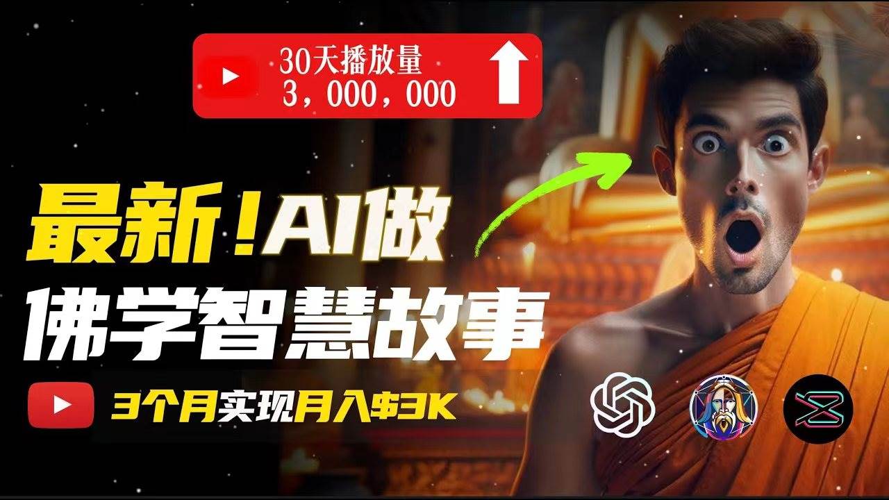 无需露脸，用AI创造治愈系佛学视频，轻松月入过万网创吧-网创项目资源站-副业项目-创业项目-搞钱项目网创吧