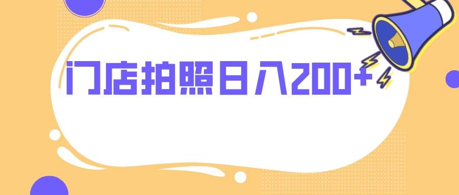 门店拍照 无任何门槛 日入200+网创吧-网创项目资源站-副业项目-创业项目-搞钱项目网创吧