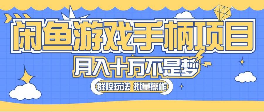 闲鱼游戏手柄项目，轻松月入过万 最真实的好项目网创吧-网创项目资源站-副业项目-创业项目-搞钱项目网创吧