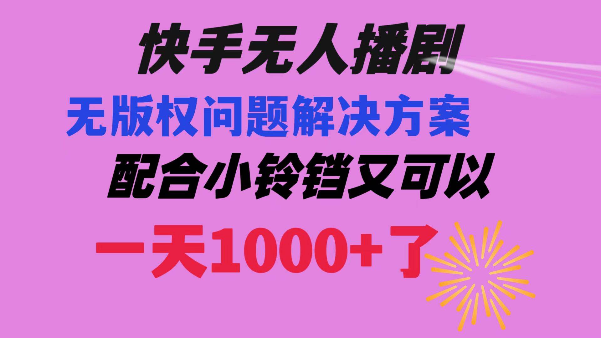 快手无人播剧 解决版权问题教程 配合小铃铛又可以1天1000+了网创吧-网创项目资源站-副业项目-创业项目-搞钱项目网创吧