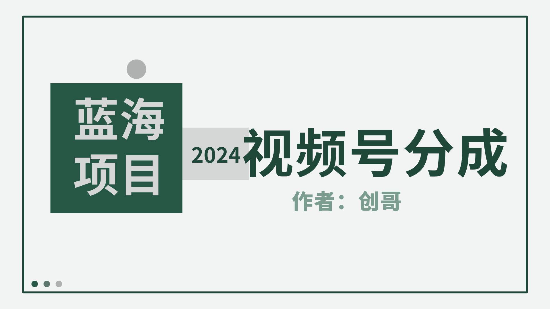 【蓝海项目】2024年视频号分成计划，快速开分成，日爆单8000+，附玩法教程网创吧-网创项目资源站-副业项目-创业项目-搞钱项目网创吧