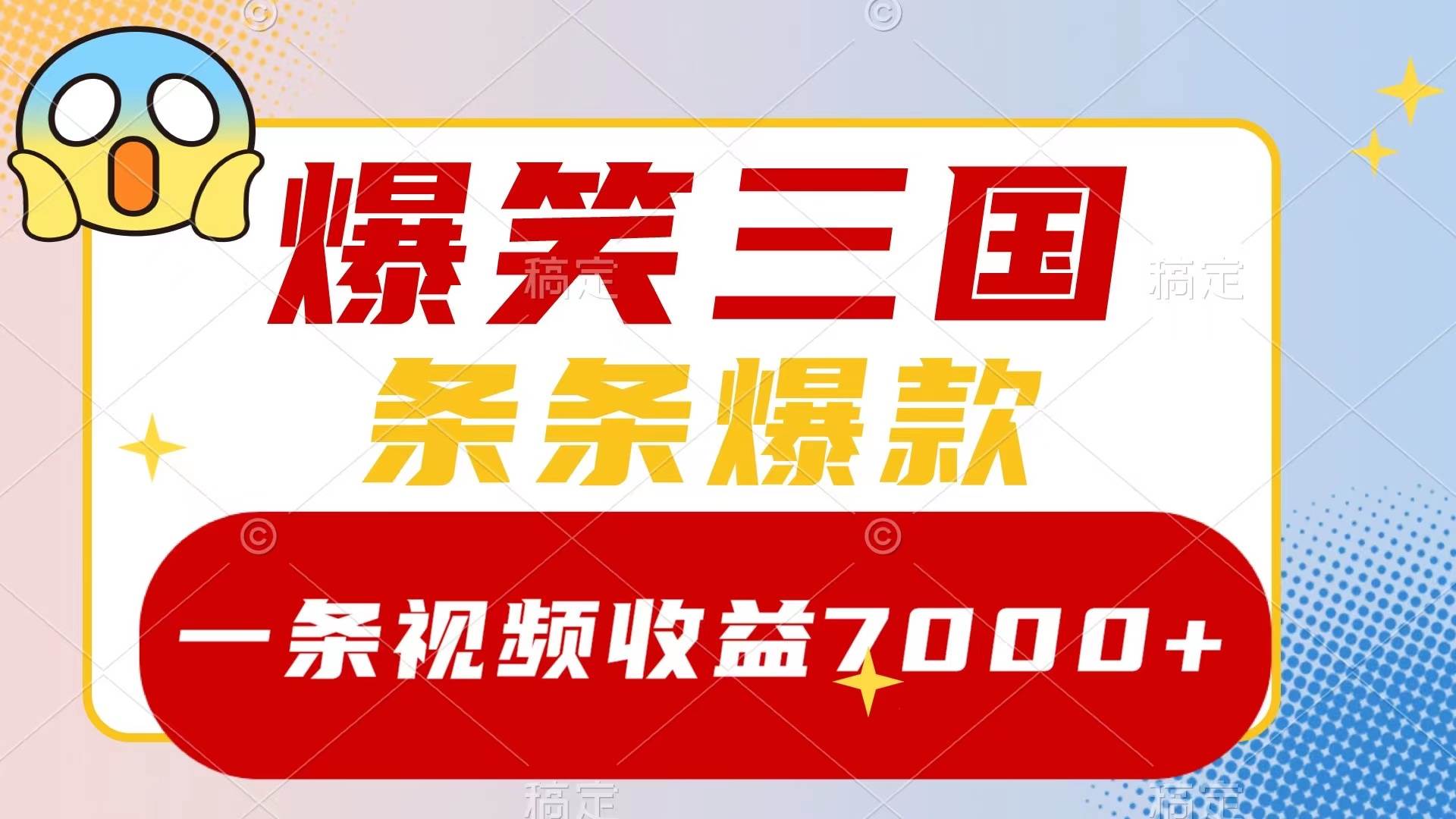 爆笑三国，一条视频收益7000+，条条爆款，5分钟一个原创视频，多种变现方式网创吧-网创项目资源站-副业项目-创业项目-搞钱项目网创吧