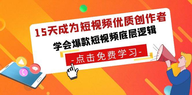 15天成为短视频-优质创作者，学会爆款短视频底层逻辑网创吧-网创项目资源站-副业项目-创业项目-搞钱项目网创吧